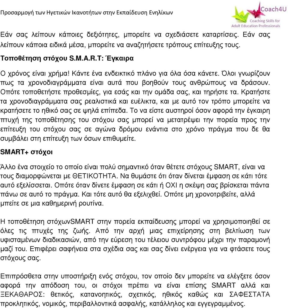 Οπότε τοποθετήστε προθεσμίες, για εσάς και την ομάδα σας, και τηρήστε τα.