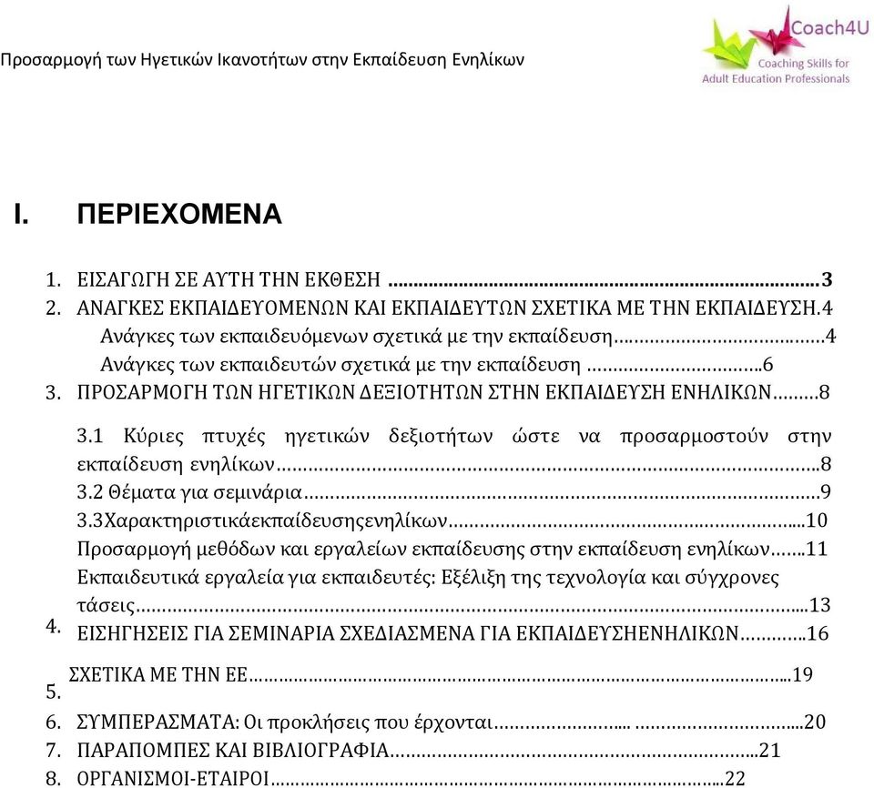 1 Κύριες πτυχές ηγετικών δεξιοτήτων ώστε να προσαρμοστούν στην εκπαίδευση ενηλίκων.8 3.2 Θέματα για σεμινάρια 9 3.3Χαρακτηριστικάεκπαίδευσηςενηλίκων.