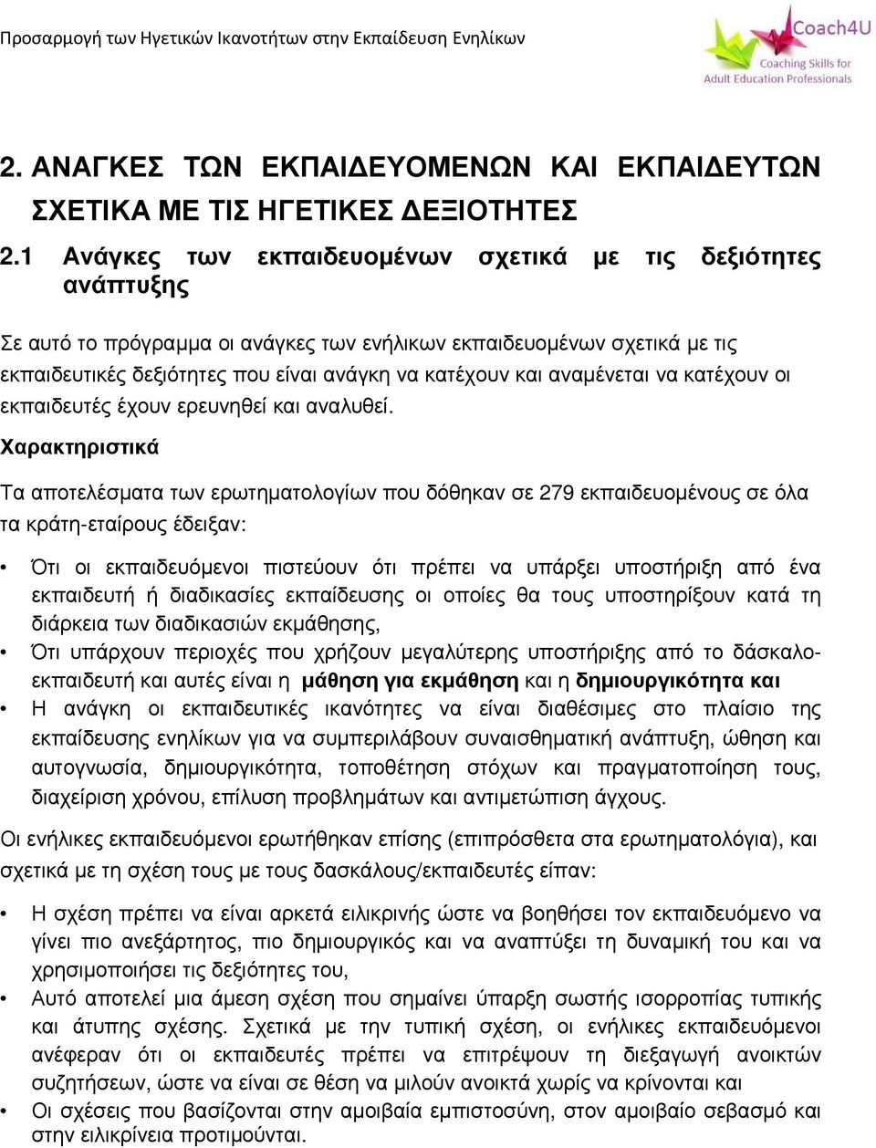 αναμένεται να κατέχουν οι εκπαιδευτές έχουν ερευνηθεί και αναλυθεί.