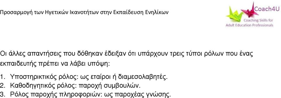 Υποστηρικτικός ρόλος: ως εταίροι ή διαμεσολαβητές. 2.