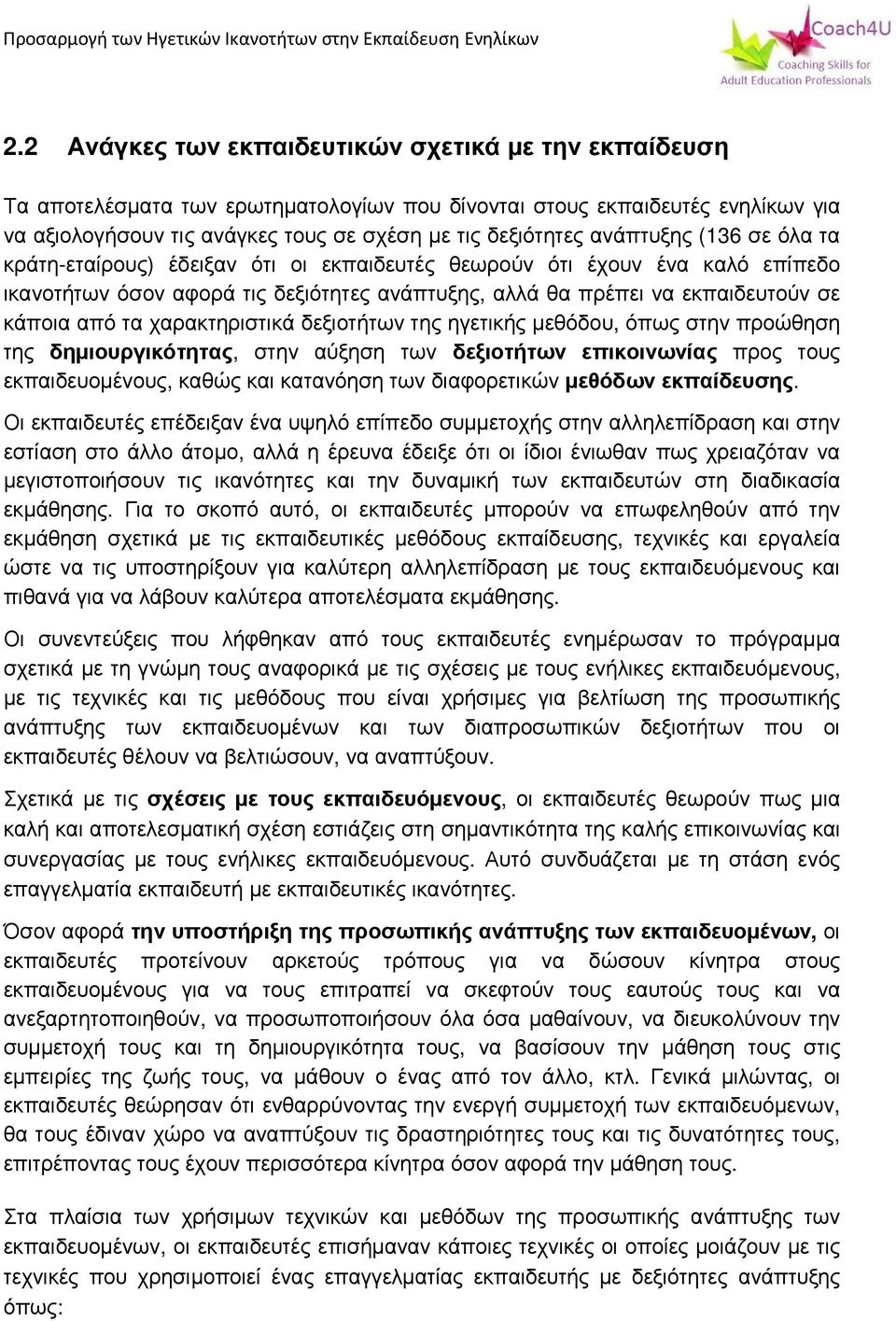 χαρακτηριστικά δεξιοτήτων της ηγετικής μεθόδου, όπως στην προώθηση της δημιουργικότητας, στην αύξηση των δεξιοτήτων επικοινωνίας προς τους εκπαιδευομένους, καθώς και κατανόηση των διαφορετικών