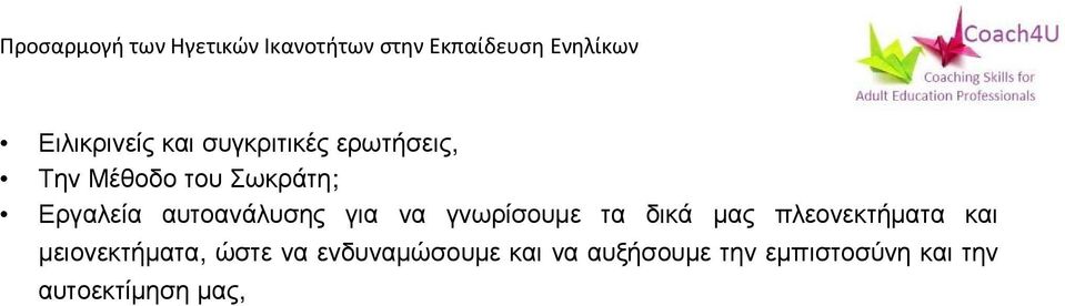 μας πλεονεκτήματα και μειονεκτήματα, ώστε να