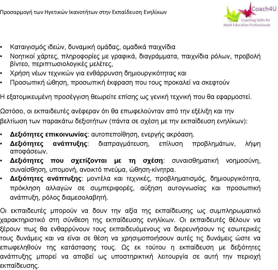 Ωστόσο, οι εκπαιδευτές ανέφεραν ότι θα επωφελούνταν από την εξέλιξη και την βελτίωση των παρακάτω δεξιοτήτων (πάντα σε σχέση με την εκπαίδευση ενηλίκων): Δεξιότητες επικοινωνίας: αυτοπεποίθηση,