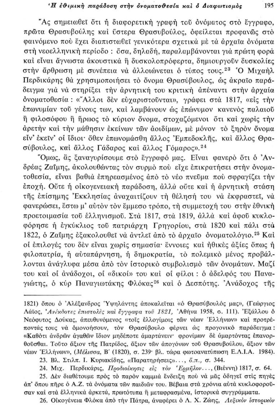 στην άρθρωση με συνέπεια να αλλοιώνεται ό τύπος τους.