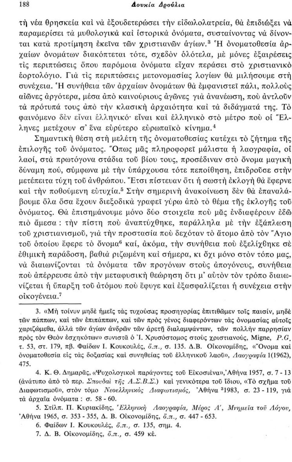 Για τις περιπτώσεις μετονομασίας λογίων θα μιλήσουμε στή συνέχεια.