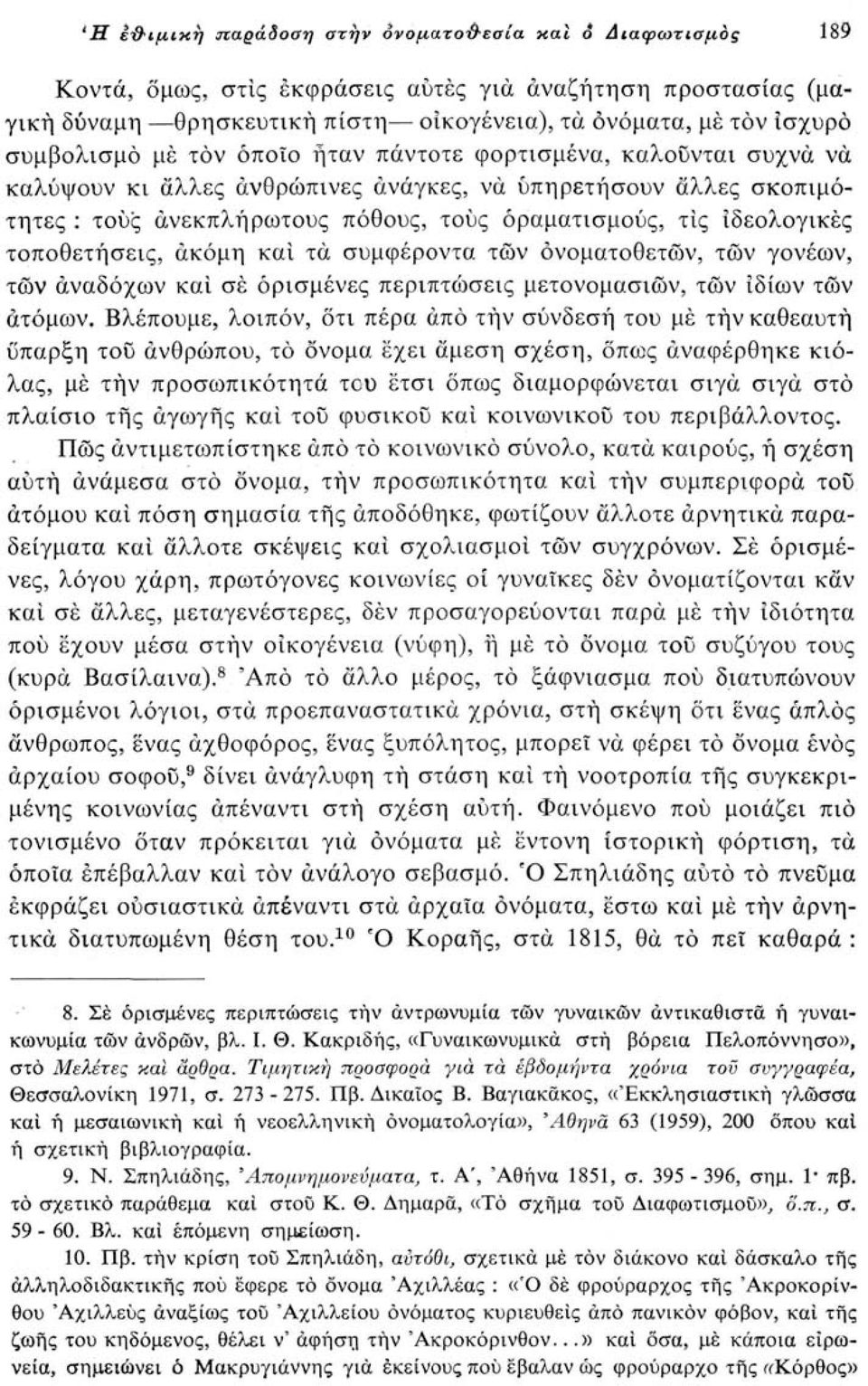 ιδεολογικές τοποθετήσεις, ακόμη και τά συμφέροντα των όνοματοθετών, των γονέων, των αναδόχων και σέ ορισμένες περιπτώσεις μετονομασιών, τών ιδίων τών ατόμων.