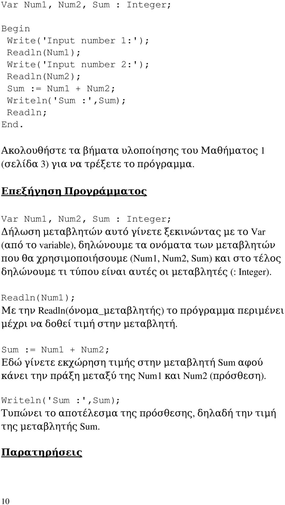 ΕπεξήγησηΠρογράμματος VarNum1,Num2,Sum:Integer; ΔήλωσημεταβλητώναυτόγίνετεξεκινώνταςμετοVar (απότοvariable),δηλώνουμεταονόματατωνμεταβλητών πουθαχρησιμοποιήσουμε(num1,num2,sum)καιστοτέλος