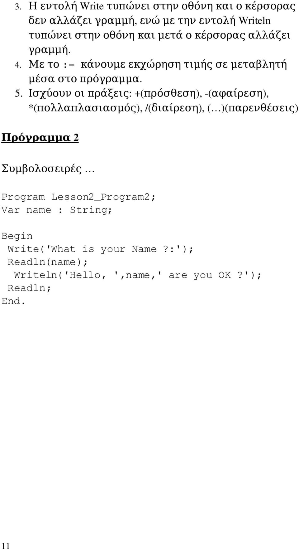 Ισχύουνοιπράξεις:+(πρόσθεση), (αφαίρεση), *(πολλαπλασιασμός),/(διαίρεση),( )(παρενθέσεις) Πρόγραμμα2