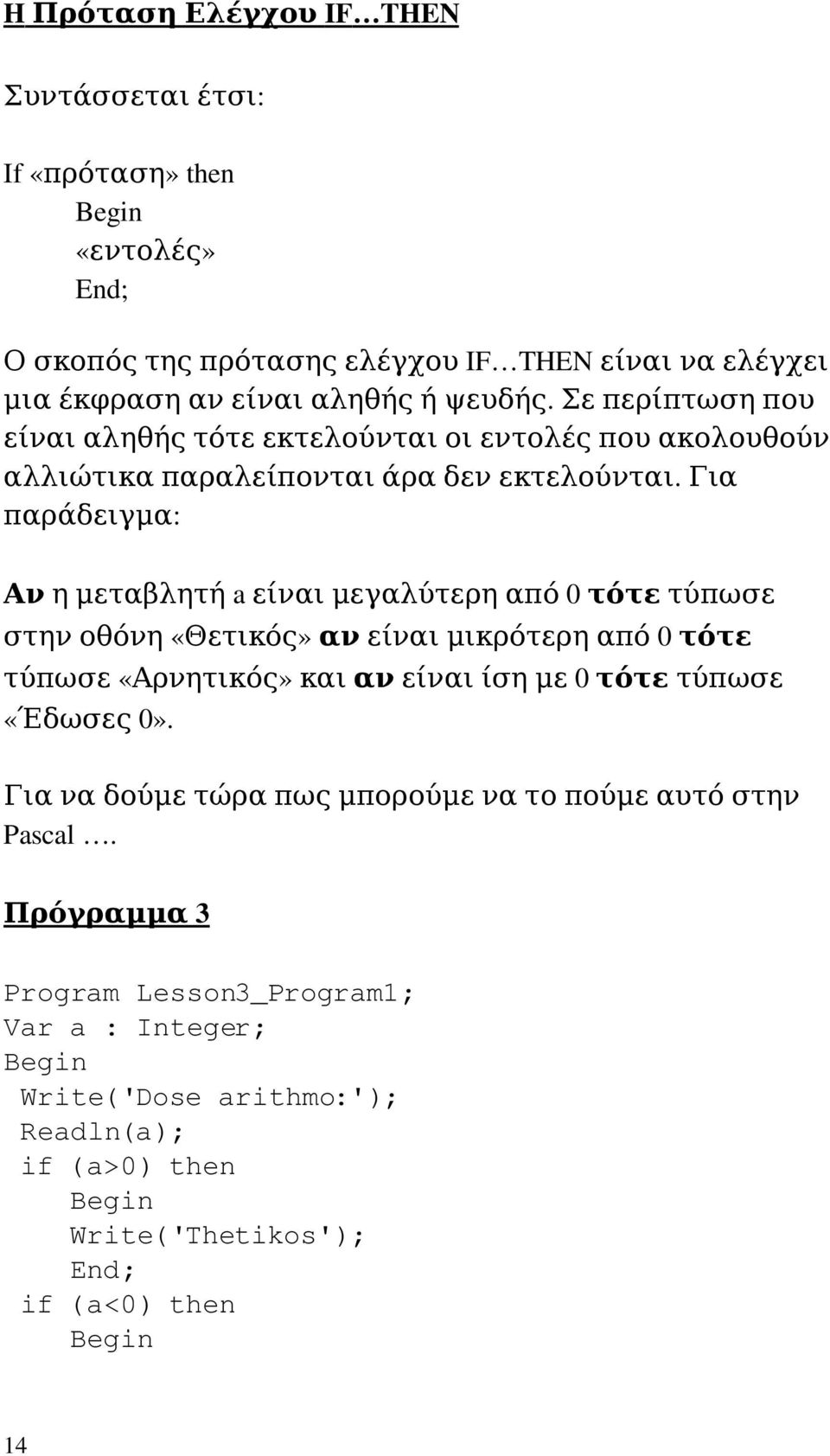 για παράδειγμα: Ανημεταβλητήaείναιμεγαλύτερηαπό0τότετύπωσε στηνοθόνη«θετικός»ανείναιμικρότερηαπό0τότε τύπωσε«αρνητικός»καιανείναιίσημε0τότετύπωσε