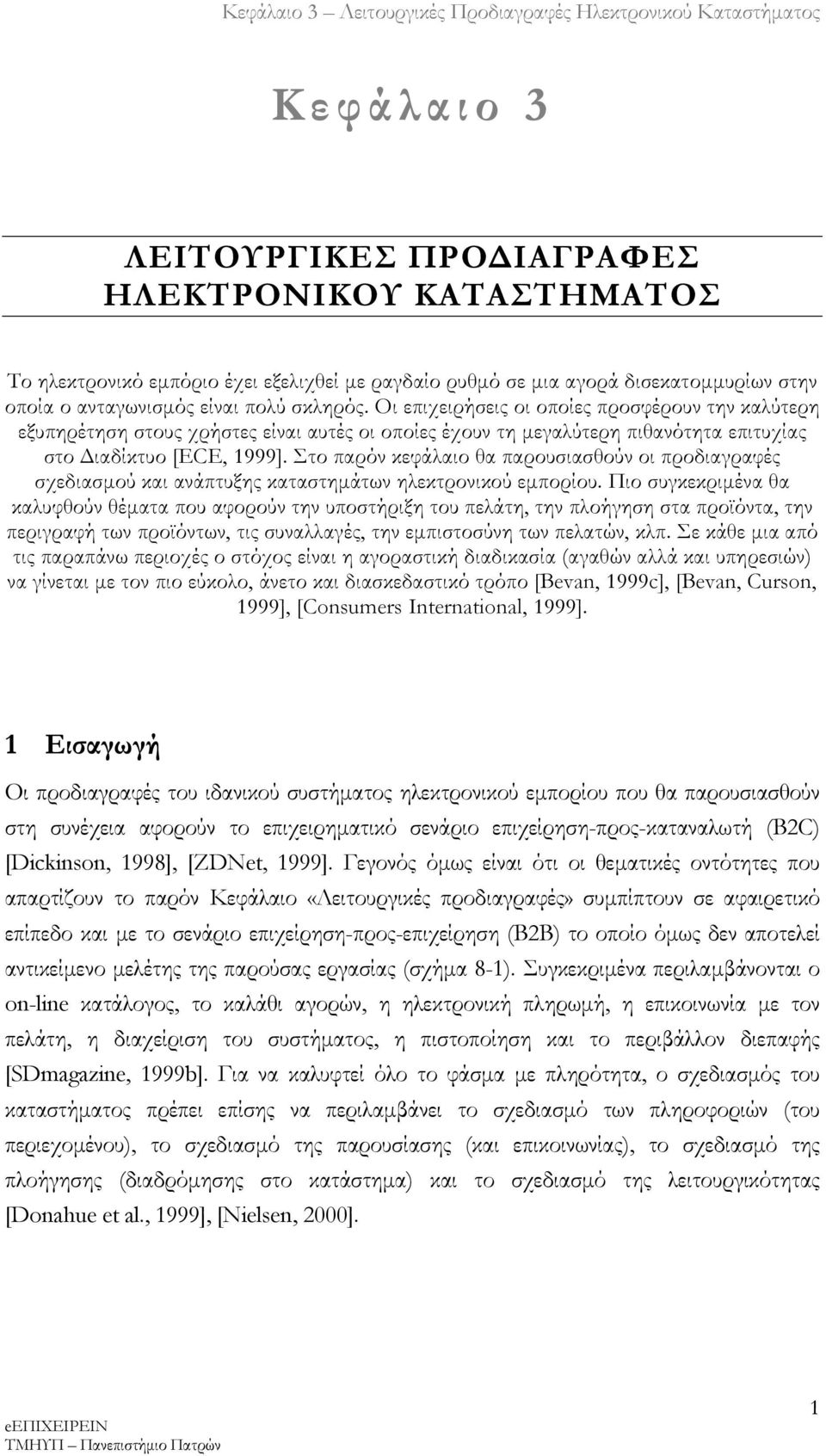 Στο παρόν κεφάλαιο θα παρουσιασθούν οι προδιαγραφές σχεδιασμού και ανάπτυξης καταστημάτων ηλεκτρονικού εμπορίου.