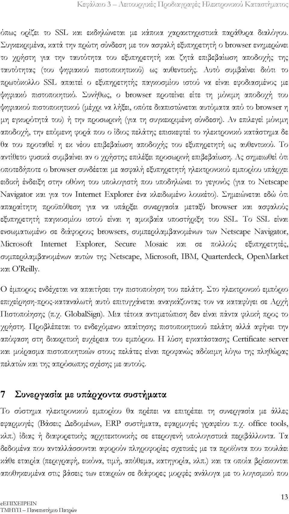 πιστοποιητικού) ως αυθεντικής. Αυτό συμβαίνει διότι το πρωτόκολλο SSL απαιτεί ο εξυπηρετητής παγκοσμίου ιστού να είναι εφοδιασμένος με ψηφιακό πιστοποιητικό.