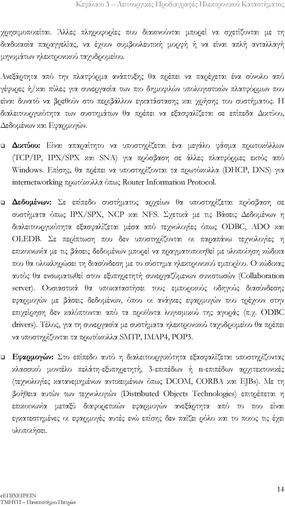 εγκατάστασης και χρήσης του συστήματος. Η διαλειτουργικότητα των συστημάτων θα πρέπει να εξασφαλίζεται σε επίπεδα Δικτύου, Δεδομένων και Εφαρμογών.