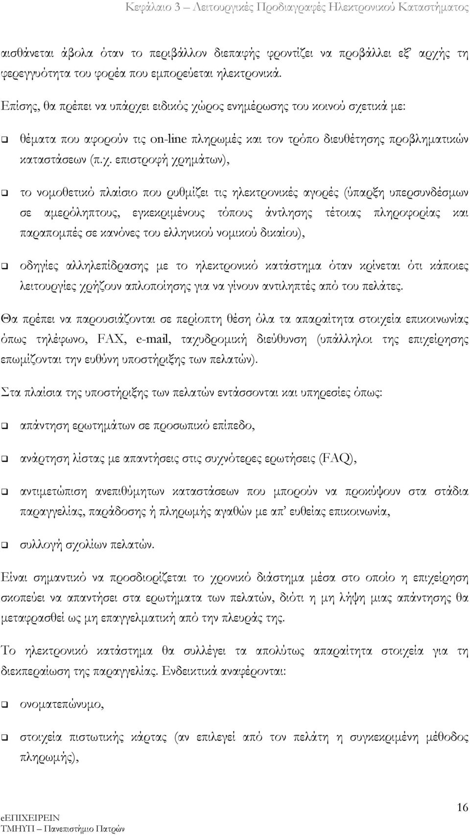 " το νομοθετικό πλαίσιο που ρυθμίζει τις ηλεκτρονικές αγορές (ύπαρξη υπερσυνδέσμων σε αμερόληπτους, εγκεκριμένους τόπους άντλησης τέτοιας πληροφορίας και παραπομπές σε κανόνες του ελληνικού νομικού