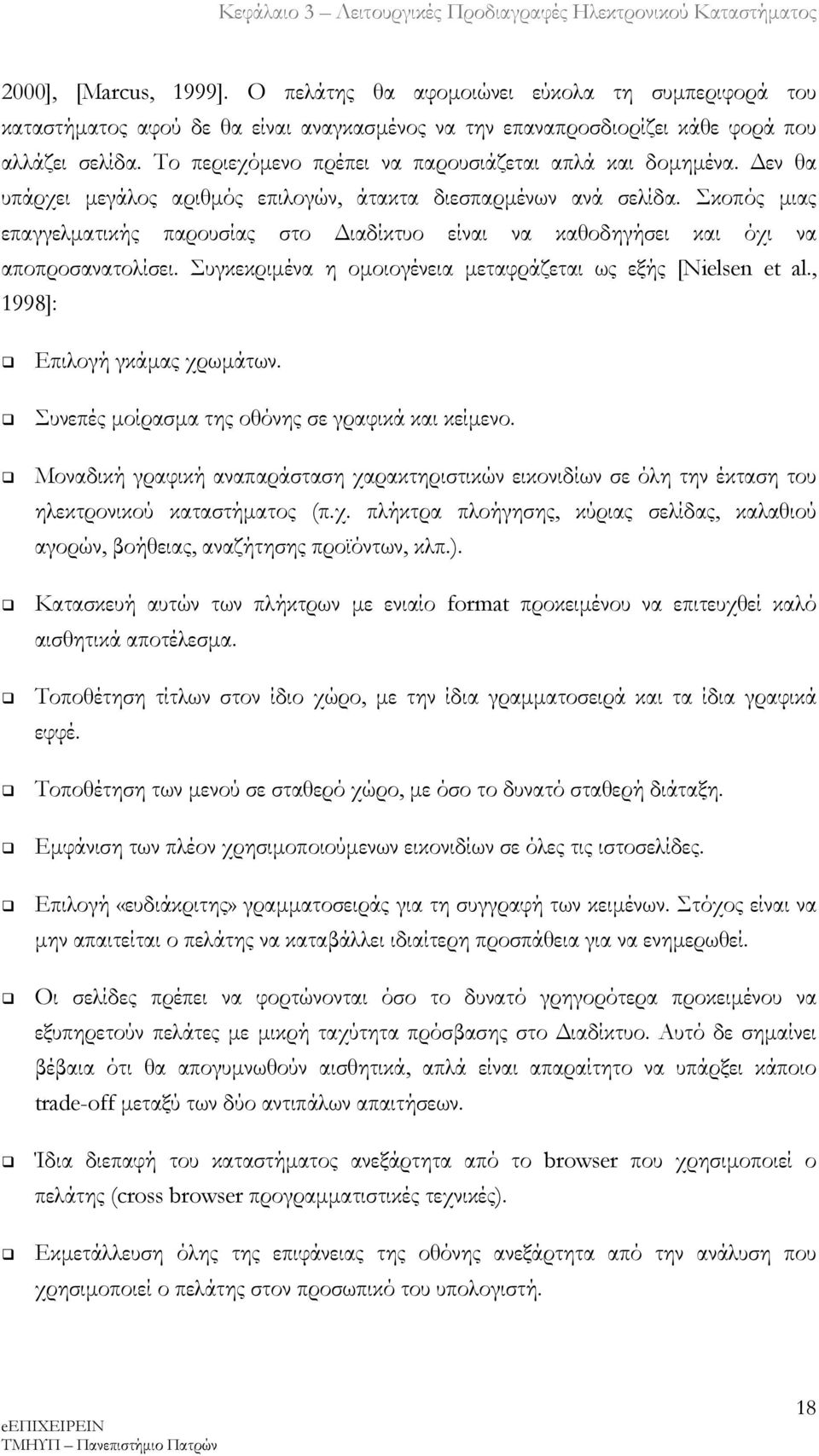 Σκοπός μιας επαγγελματικής παρουσίας στο Διαδίκτυο είναι να καθοδηγήσει και όχι να αποπροσανατολίσει. Συγκεκριμένα η ομοιογένεια μεταφράζεται ως εξής [Nielsen et al., 1998]:!" Επιλογή γκάμας χρωμάτων.