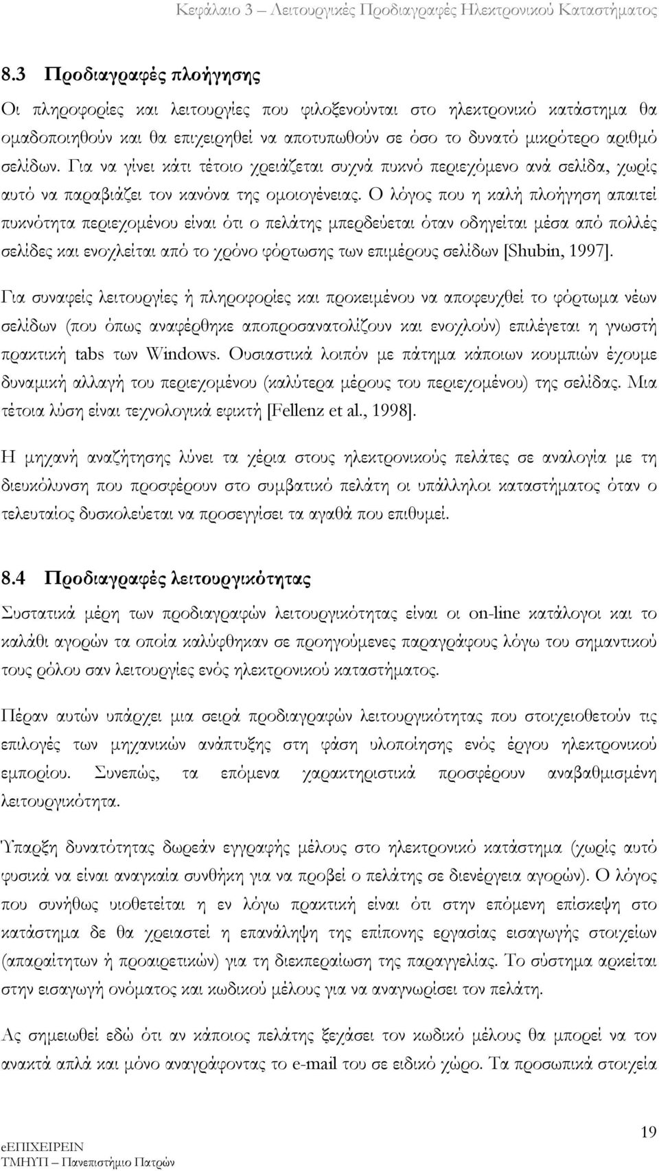 Ο λόγος που η καλή πλοήγηση απαιτεί πυκνότητα περιεχομένου είναι ότι ο πελάτης μπερδεύεται όταν οδηγείται μέσα από πολλές σελίδες και ενοχλείται από το χρόνο φόρτωσης των επιμέρους σελίδων [Shubin,