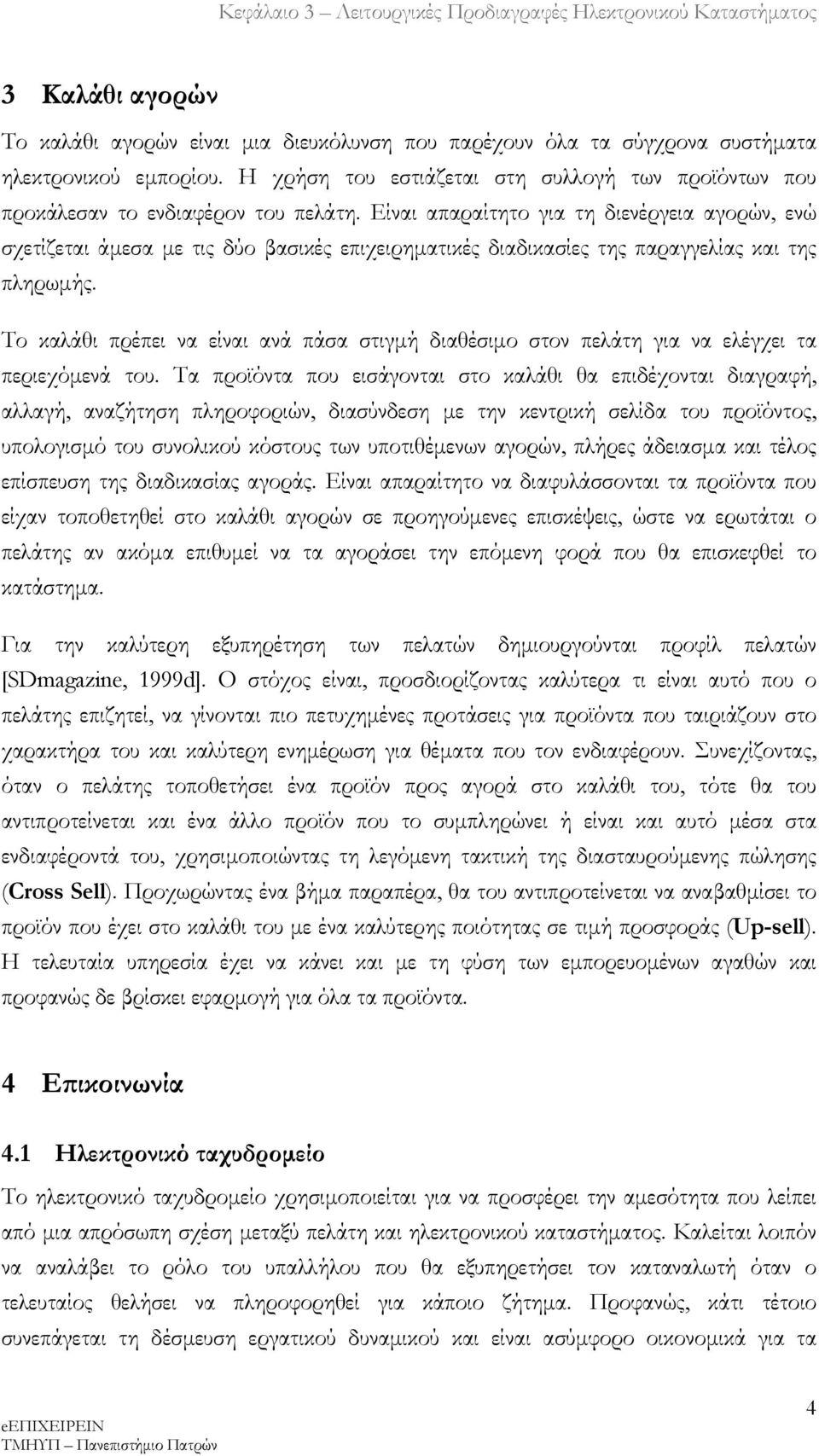 Είναι απαραίτητο για τη διενέργεια αγορών, ενώ σχετίζεται άμεσα με τις δύο βασικές επιχειρηματικές διαδικασίες της παραγγελίας και της πληρωμής.