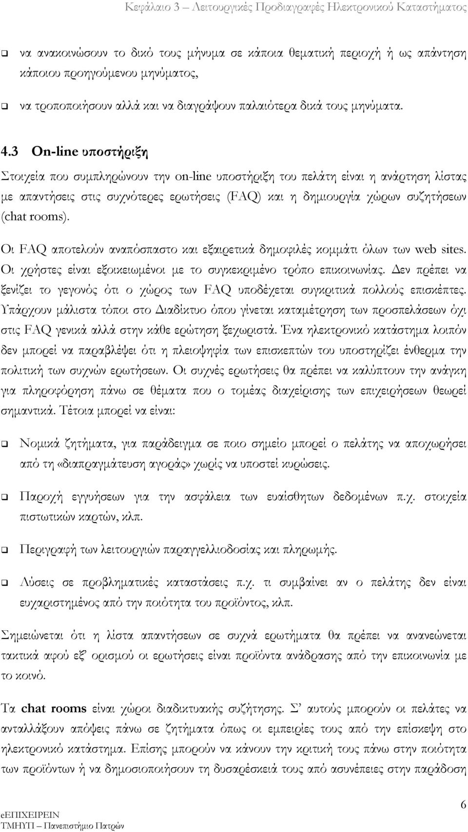 Οι FAQ αποτελούν αναπόσπαστο και εξαιρετικά δημοφιλές κομμάτι όλων των web sites. Οι χρήστες είναι εξοικειωμένοι με το συγκεκριμένο τρόπο επικοινωνίας.