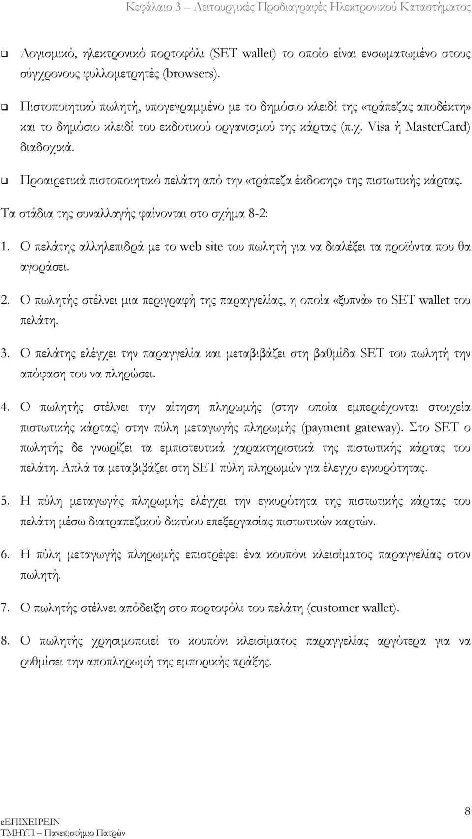 !" Προαιρετικά πιστοποιητικό πελάτη από την «τράπεζα έκδοσης» της πιστωτικής κάρτας. Τα στάδια της συναλλαγής φαίνονται στο σχήμα 8-2: 1.