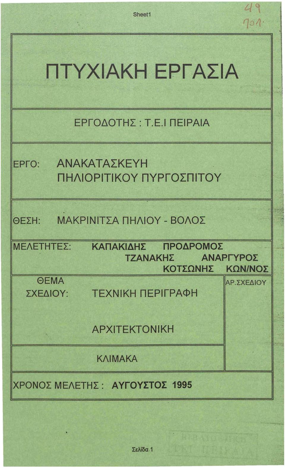 ΓΟΔΟΤΗΣ: Τ.Ε.