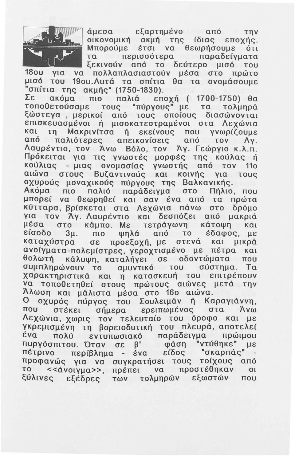 Αυτά τα σπίτια θα τα ονομάσουμε "σπίτια της ακμής" (750-830).