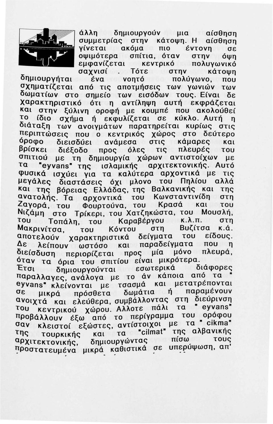 Είναι δε χαρακτηριστικό ότι η αντίληψη αυτή εκφράζεται και στην ξύλινη όροφή με κουμπέ που ακολούθεί το, ίδιο σχήμα ή εκφυλίζεται σε κύκλο.