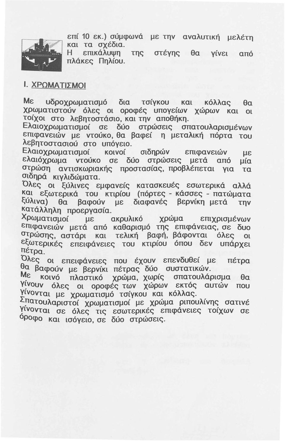 Ελαιοχρωματισμοί σε δύο στρώσεις σπατουλαρισμένων επιφανειών με ντούκο. θα βαφεί η μεταλική πόρτα του λεβητοστασιού στο υπόγειο.