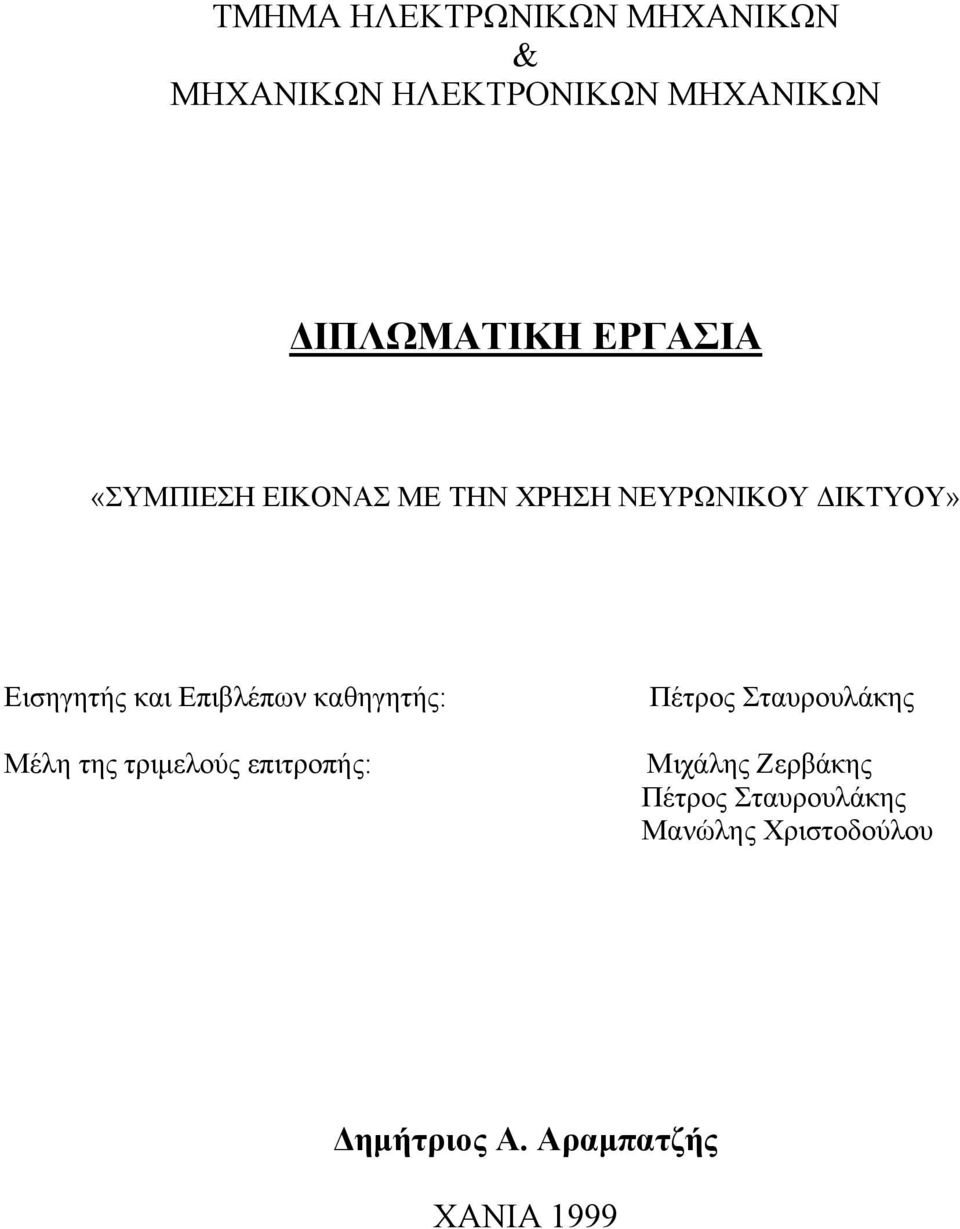 Επιβλέπων καθηγητής: Μέλη της τριμελούς επιτροπής: Πέτρος Σταυρουλάκης