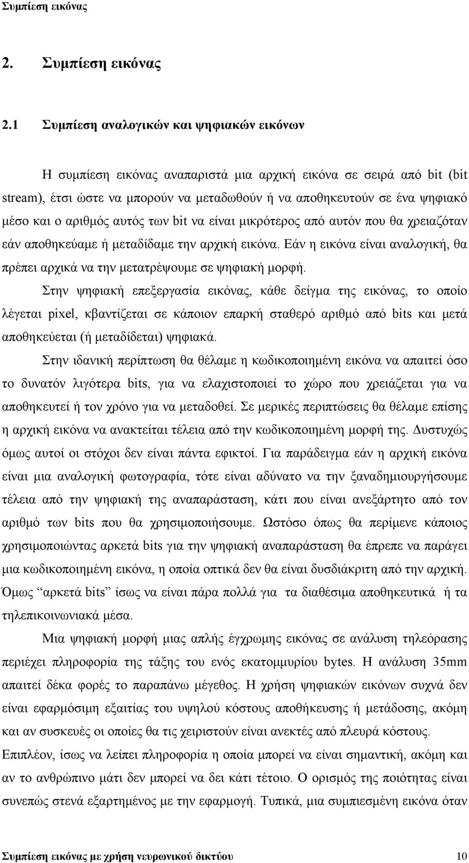 αριθμός αυτός των bit να είναι μικρότερος από αυτόν που θα χρειαζόταν εάν αποθηκεύαμε ή μεταδίδαμε την αρχική εικόνα.