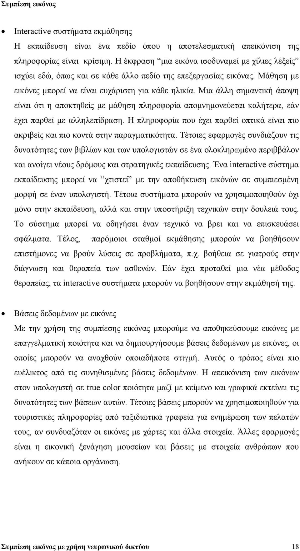 Μια άλλη σημαντική άποψη είναι ότι η αποκτηθείς με μάθηση πληροφορία απομνημονεύεται καλήτερα, εάν έχει παρθεί με αλληλεπίδραση.