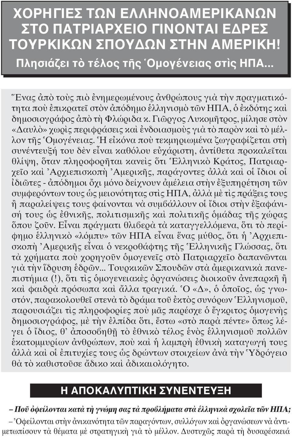 Γι ργος Λυκοµ τρος, µίλησε στ ν «αυλ» χωρ ς περιφράσεις κα νδοιασµο ς γι τ παρ ν κα τ µέλλον τ ς Oµογένειας.