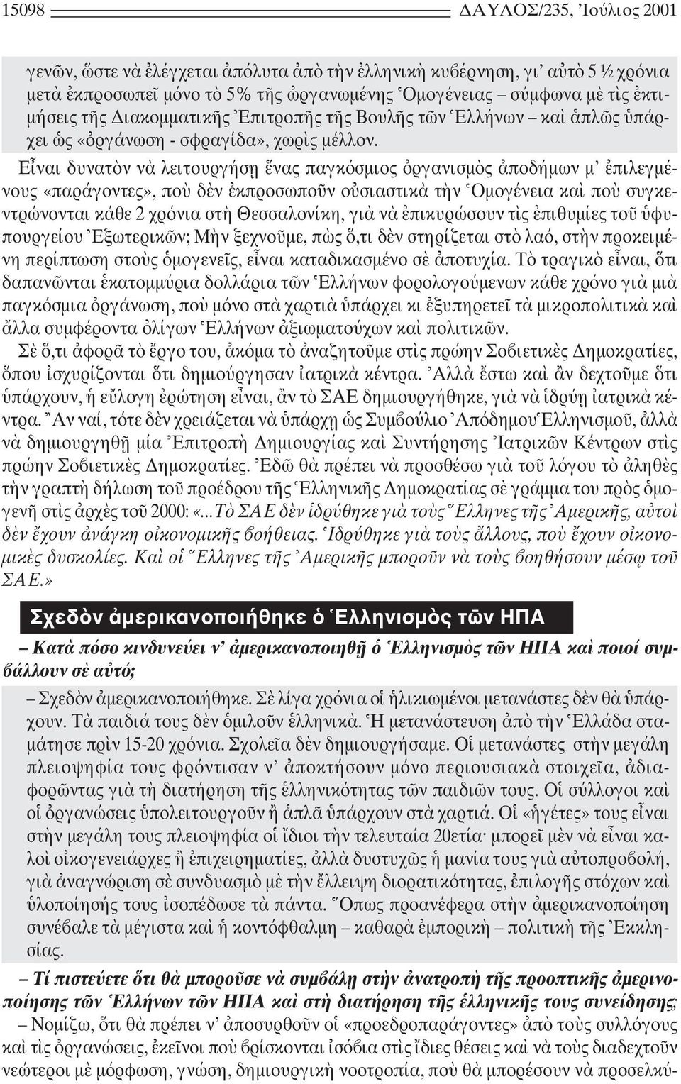 E ναι δυνατ ν ν λειτουργήσ η νας παγκ σµιος ργανισµ ς ποδήµων µ πιλεγµένους «παράγοντες», πο δ ν κπροσωπο ν ο σιαστικ τ ν Oµογένεια κα πο συγκεντρώνονται κάθε 2 χρ νια στ Θεσσαλονίκη, γι ν πικυρώσουν