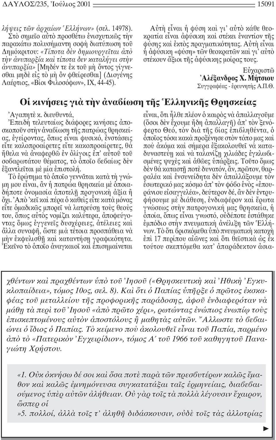 Tο το µως δ ν θ καταστ ποτ δυνατ ν, ν, πρ τον, θαρραλέα κα νσυνείδητα δ ν παλλάξουµε τ ν σωτερικ µας κ σµο π τ ν φ ο ν ς «πουράνιου ε σαγγελέα», δε τερον δέ, ν δ ν ντρυφήσουµε µ διάθεση, νδιαφέρον κα