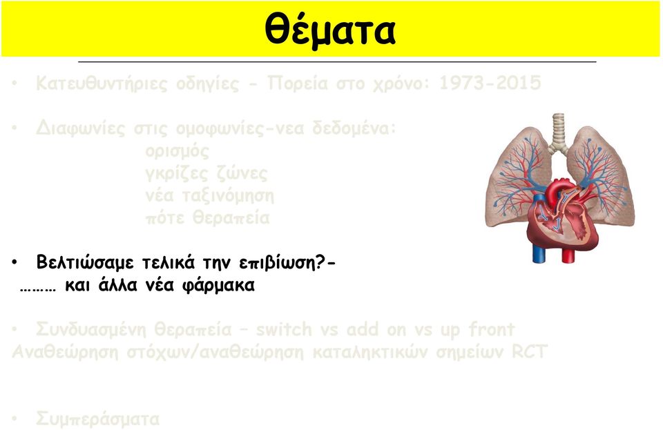 Βελτιώσαμε τελικά την επιβίωση?