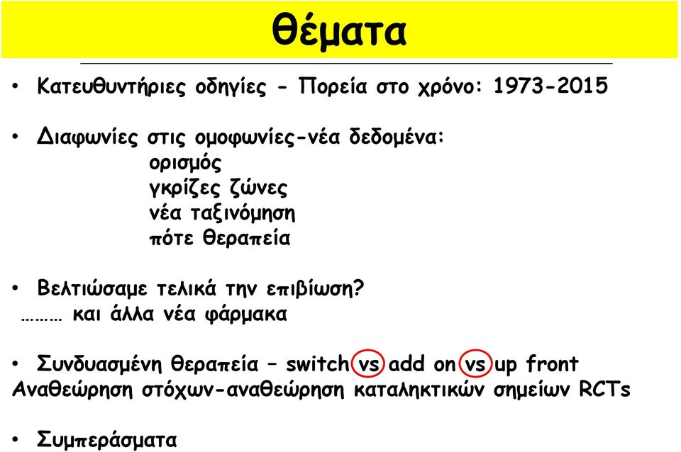 Βελτιώσαμε τελικά την επιβίωση?