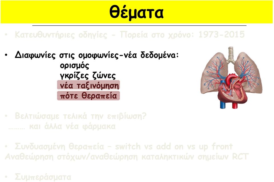 Βελτιώσαμε τελικά την επιβίωση?