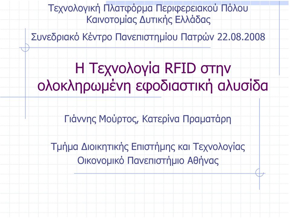 2008 H Τεχνολογία RFID στην ολοκληρωµένη εφοδιαστική αλυσίδα Γιάννης