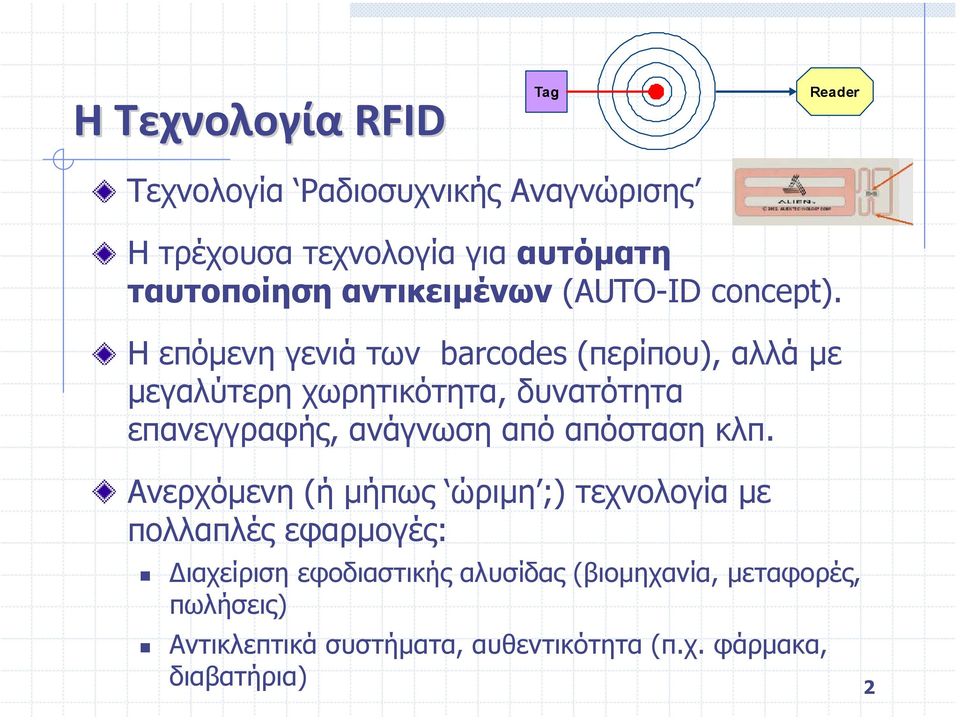 Ηεπόµενη γενιά των barcodes (περίπου), αλλά µε µεγαλύτερη χωρητικότητα, δυνατότητα επανεγγραφής, ανάγνωση από