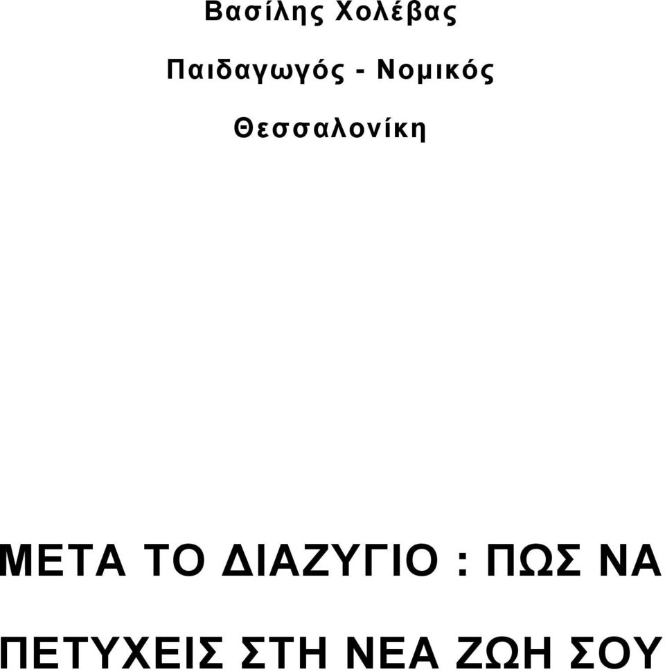 Θεσσαλονίκη ΜΕΤΑ ΤΟ