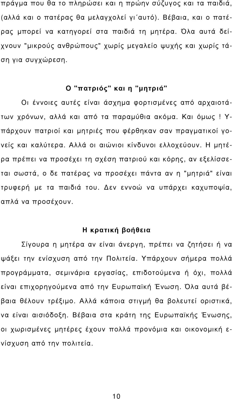 Ο "πατριός" και η "µητριά" Οι έννοιες αυτές είναι άσχηµα φορτισµένες από αρχαιοτάτων χρόνων, αλλά και από τα παραµύθια ακόµα. Και όµως!