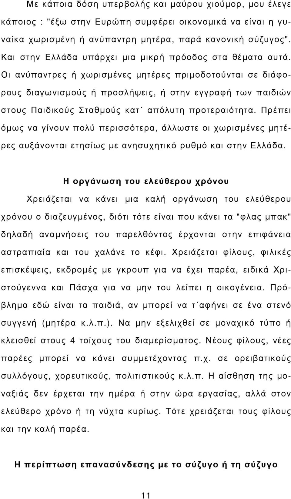 Οι ανύπαντρες ή χωρισµένες µητέρες πριµοδοτούνται σε διάφορους διαγωνισµούς ή προσλήψεις, ή στην εγγραφή των παιδιών στους Παιδικούς Σταθµούς κατ απόλυτη προτεραιότητα.