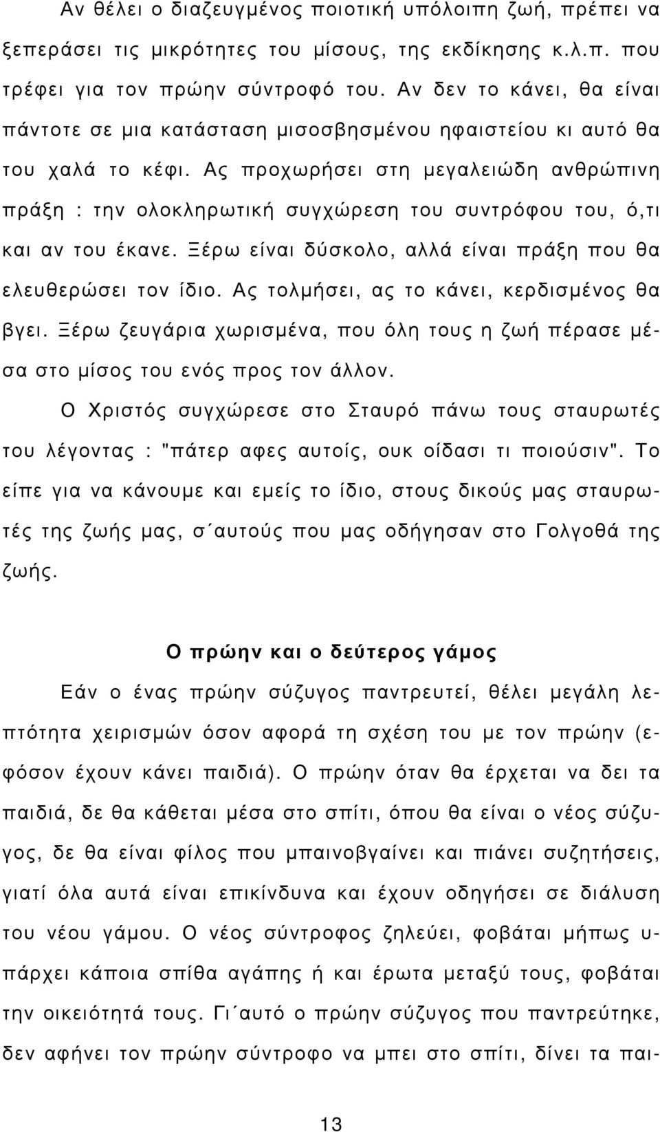 Ας προχωρήσει στη µεγαλειώδη ανθρώπινη πράξη : την ολοκληρωτική συγχώρεση του συντρόφου του, ό,τι και αν του έκανε. Ξέρω είναι δύσκολο, αλλά είναι πράξη που θα ελευθερώσει τον ίδιο.