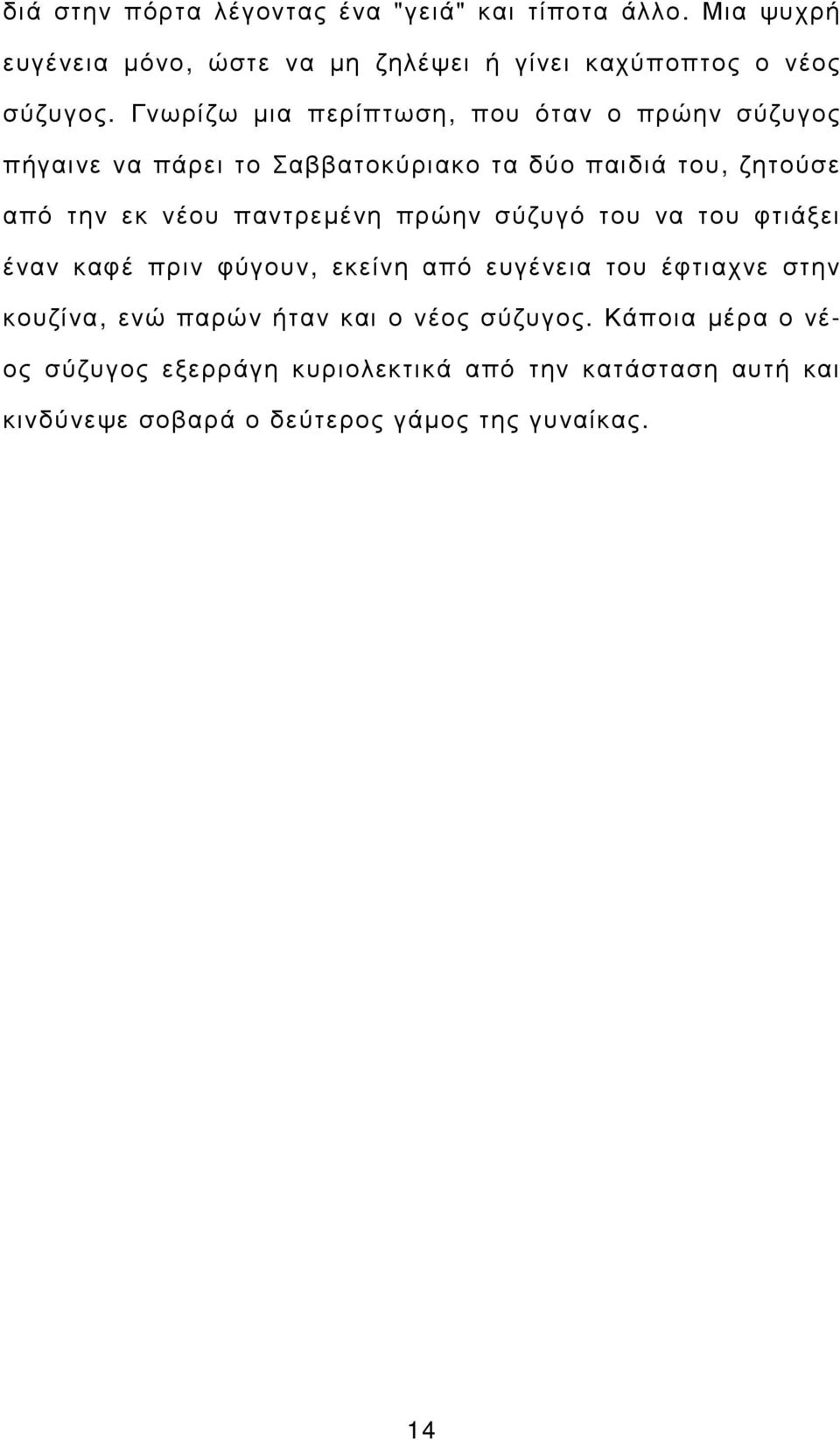 παντρεµένη πρώην σύζυγό του να του φτιάξει έναν καφέ πριν φύγουν, εκείνη από ευγένεια του έφτιαχνε στην κουζίνα, ενώ παρών ήταν και