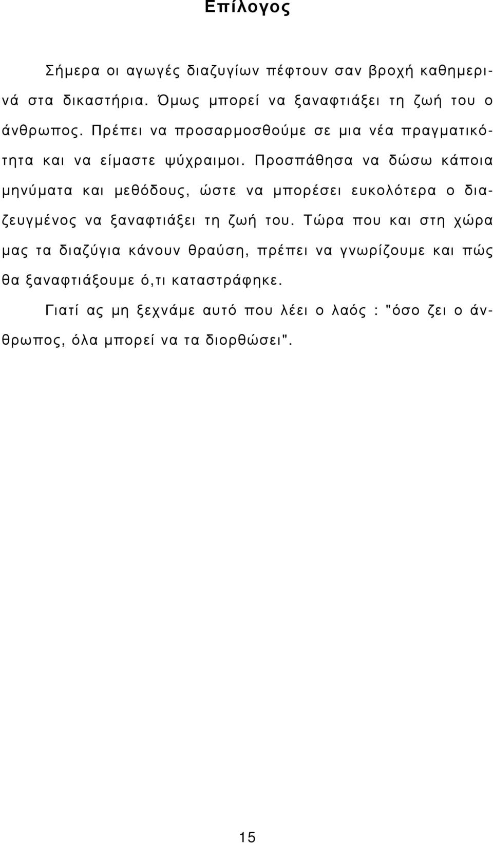 Προσπάθησα να δώσω κάποια µηνύµατα και µεθόδους, ώστε να µπορέσει ευκολότερα ο διαζευγµένος να ξαναφτιάξει τη ζωή του.