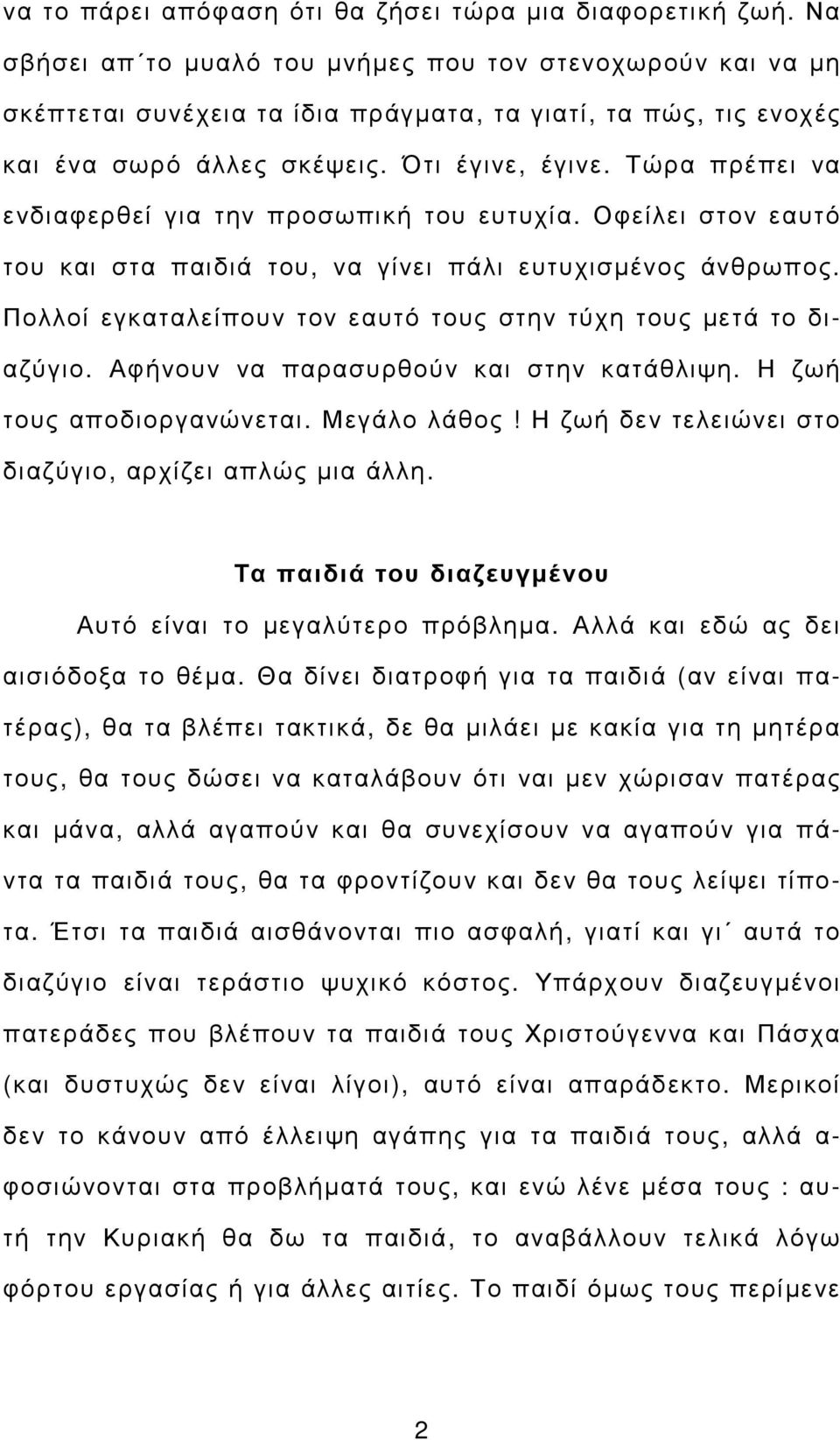 Τώρα πρέπει να ενδιαφερθεί για την προσωπική του ευτυχία. Οφείλει στον εαυτό του και στα παιδιά του, να γίνει πάλι ευτυχισµένος άνθρωπος.