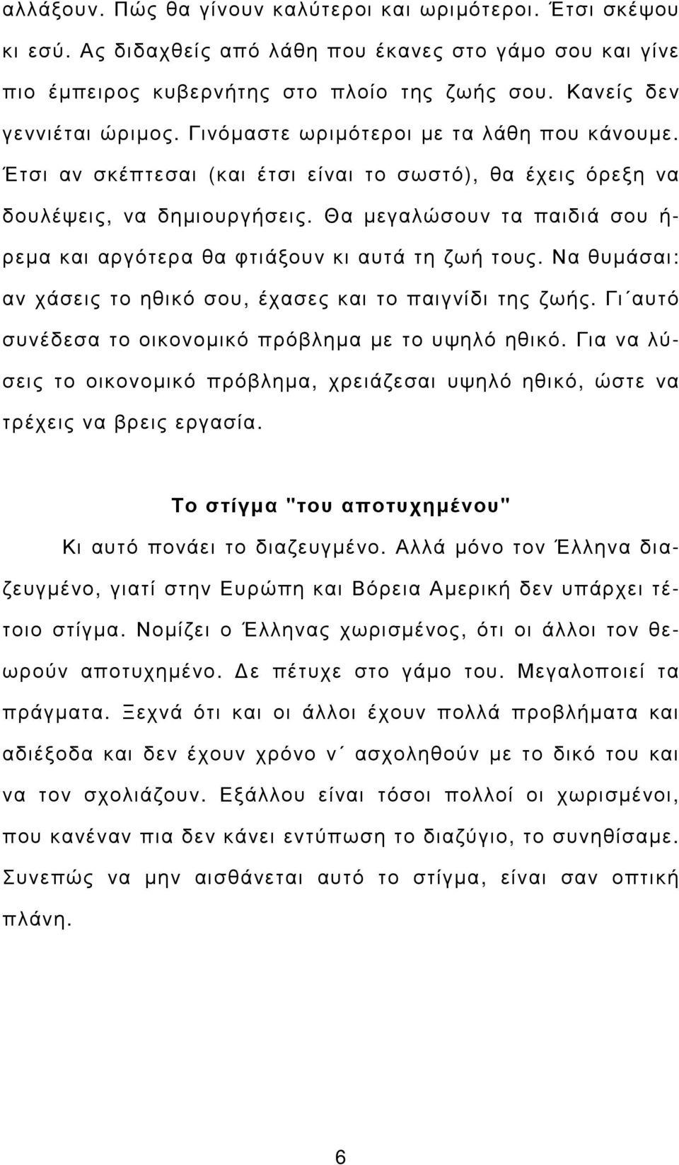 Θα µεγαλώσουν τα παιδιά σου ή- ρεµα και αργότερα θα φτιάξουν κι αυτά τη ζωή τους. Να θυµάσαι: αν χάσεις το ηθικό σου, έχασες και το παιγνίδι της ζωής.