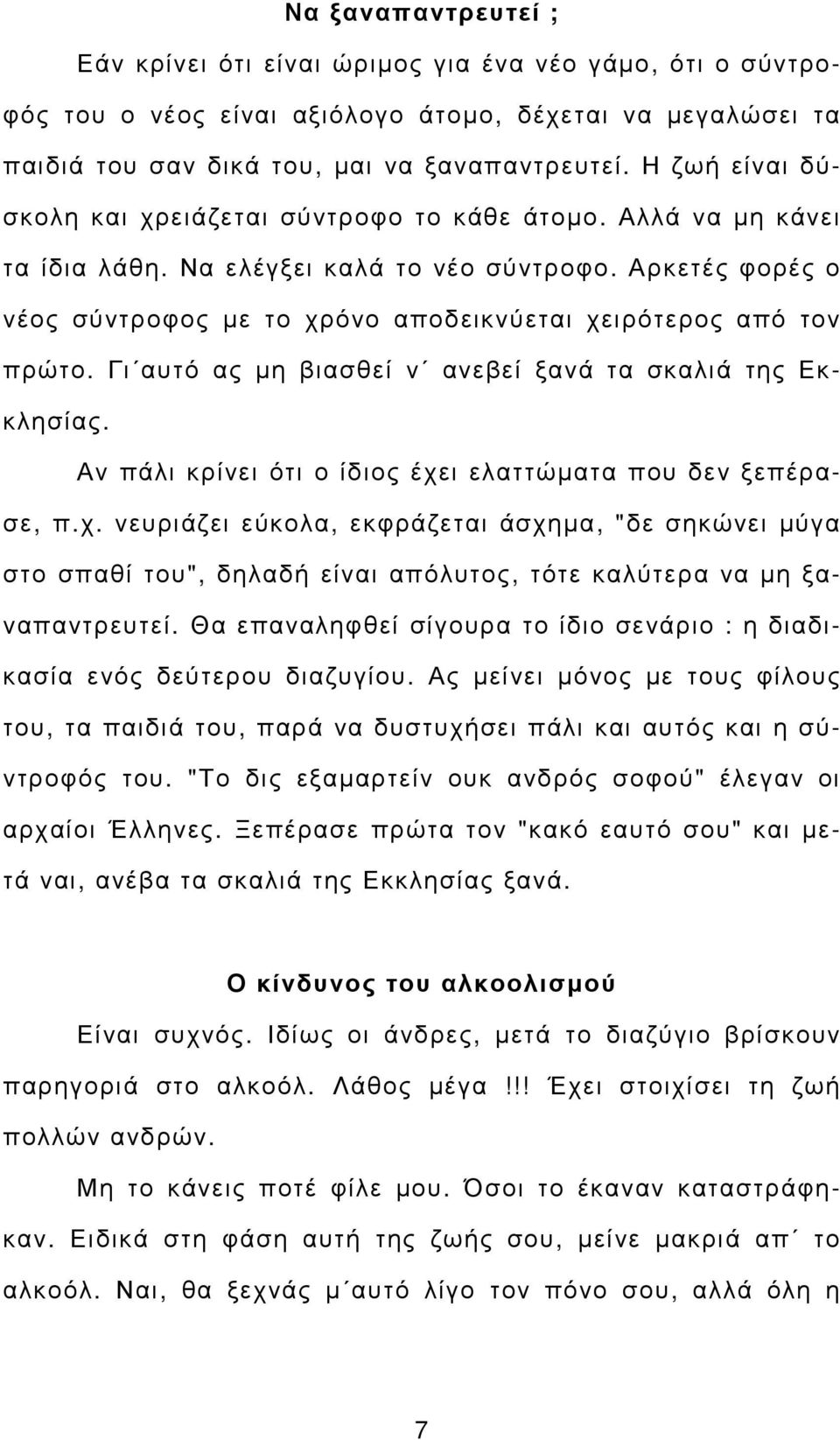 Αρκετές φορές ο νέος σύντροφος µε το χρόνο αποδεικνύεται χειρότερος από τον πρώτο. Γι αυτό ας µη βιασθεί ν ανεβεί ξανά τα σκαλιά της Εκκλησίας.