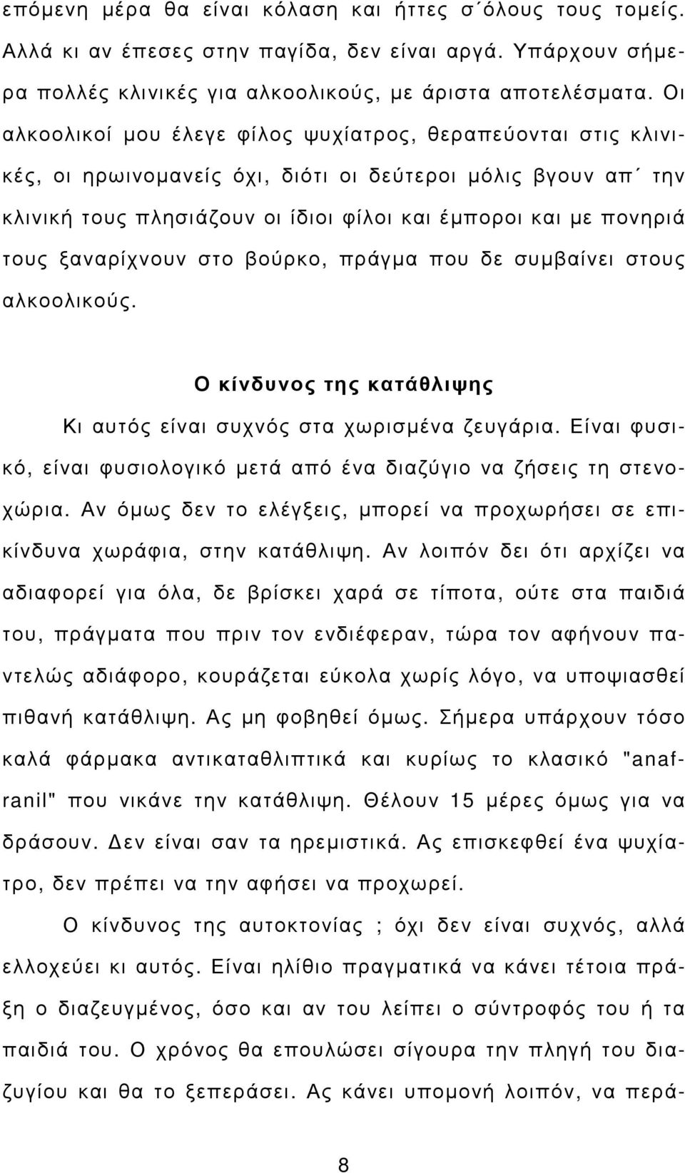 ξαναρίχνουν στο βούρκο, πράγµα που δε συµβαίνει στους αλκοολικούς. Ο κίνδυνος της κατάθλιψης Κι αυτός είναι συχνός στα χωρισµένα ζευγάρια.