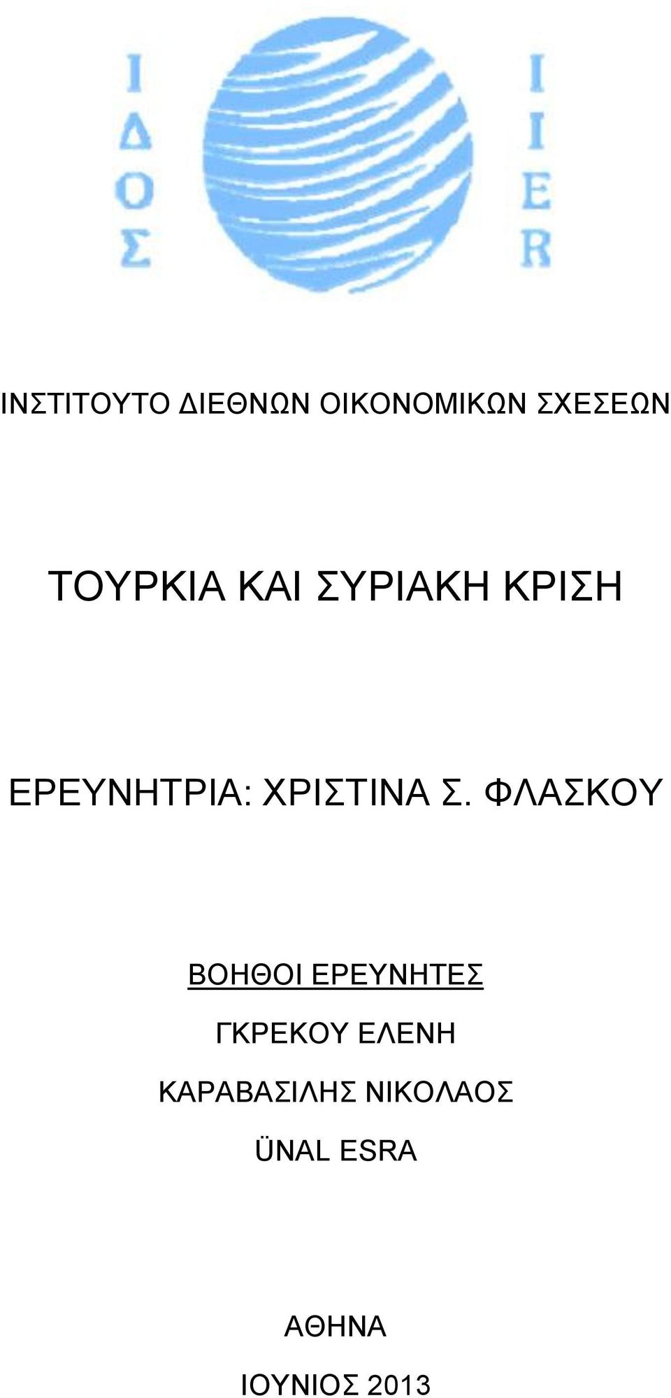 ΧΡΙΣΤΙΝΑ Σ.