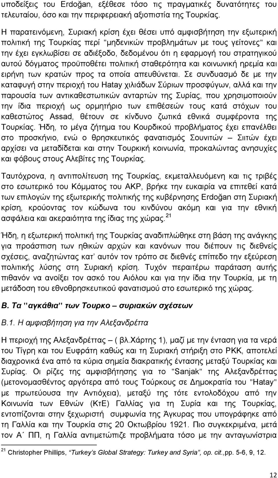 εφαρμογή του στρατηγικού αυτού δόγματος προϋποθέτει πολιτική σταθερότητα και κοινωνική ηρεμία και ειρήνη των κρατών προς τα οποία απευθύνεται.