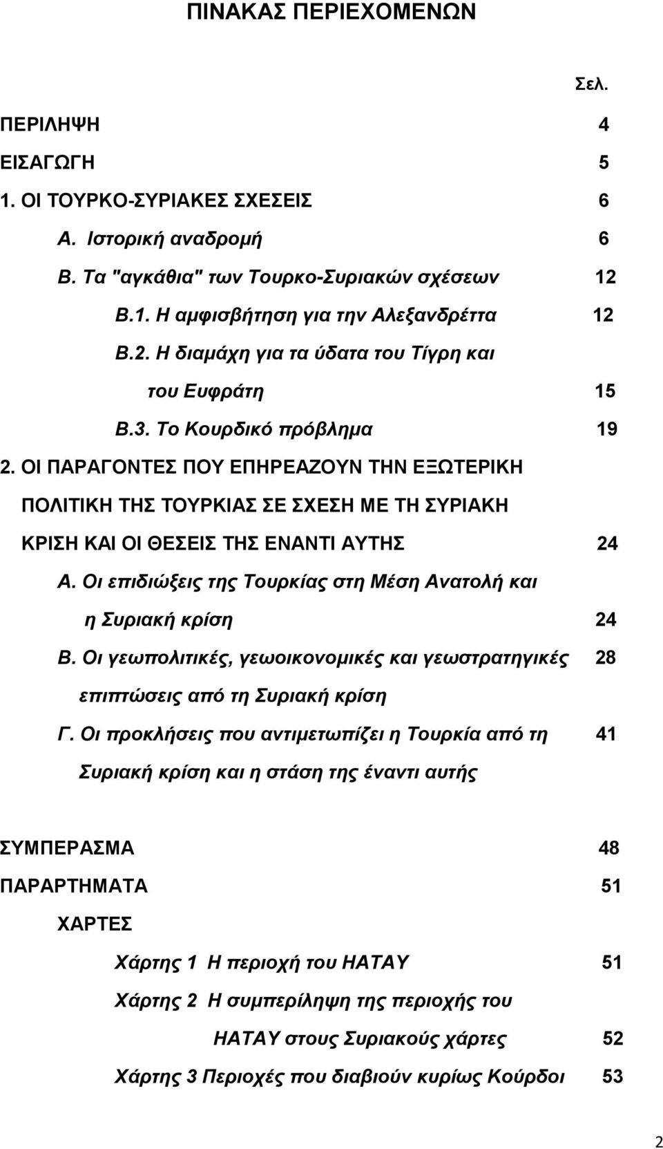 ΟΙ ΠΑΡΑΓΟΝΤΕΣ ΠΟΥ ΕΠΗΡΕΑΖΟΥΝ ΤΗΝ ΕΞΩΤΕΡΙΚΗ ΠΟΛΙΤΙΚΗ ΤΗΣ ΤΟΥΡΚΙΑΣ ΣΕ ΣΧΕΣΗ ΜΕ ΤΗ ΣΥΡΙΑΚΗ ΚΡΙΣΗ ΚΑΙ ΟΙ ΘΕΣΕΙΣ ΤΗΣ ΕΝΑΝΤΙ ΑΥΤΗΣ 24 Α. Οι επιδιώξεις της Τουρκίας στη Μέση Ανατολή και η Συριακή κρίση 24 Β.